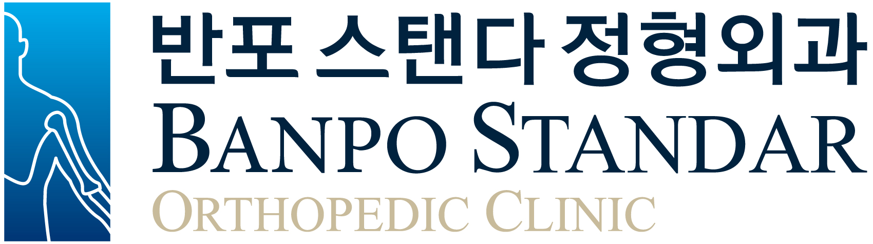 반포 스탠다 정형외과 로고 · The Wellness N 협력사