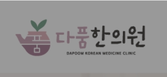 서대문구 다풍한의원 로고 · The Wellness N 협력사