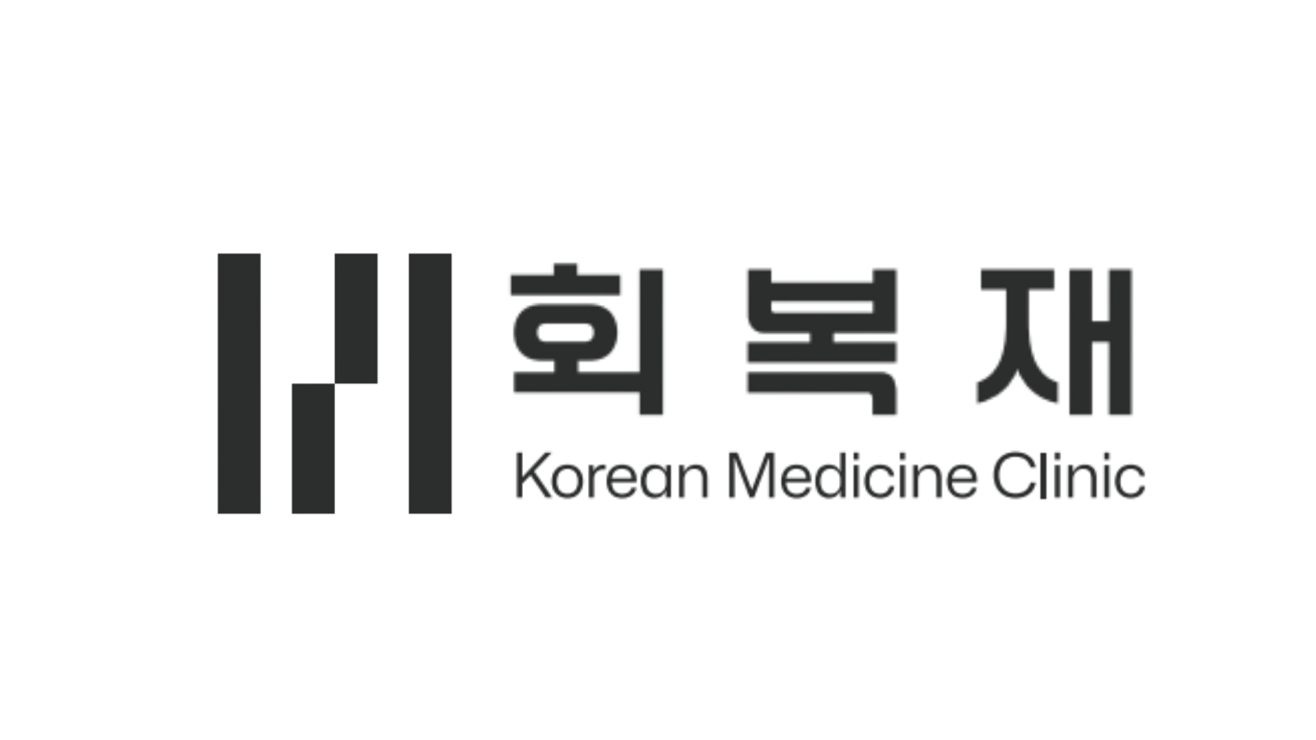 회복재한의원 로고 · The Wellness N 협업 병원