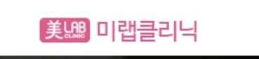미랩클리닉 로고 · The Wellness N 협력사